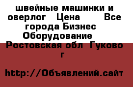 швейные машинки и оверлог › Цена ­ 1 - Все города Бизнес » Оборудование   . Ростовская обл.,Гуково г.